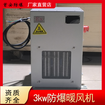 2kw3kw4kw5kw6kw8kw防爆暖风机 工业防爆暖风机